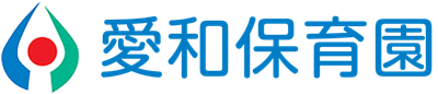 愛和保育園